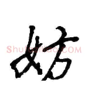 妨