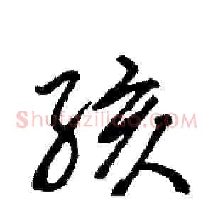 孩
