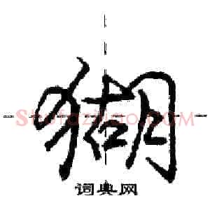 猢