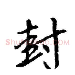 封