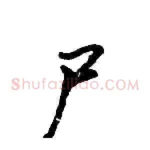尸
