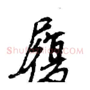 履