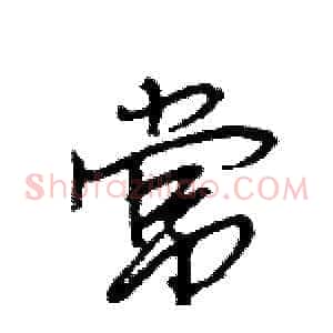 常