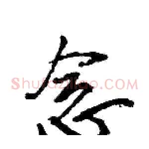 念