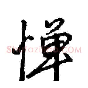 惮