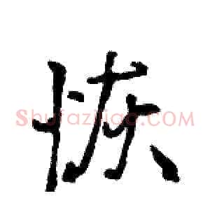 恢
