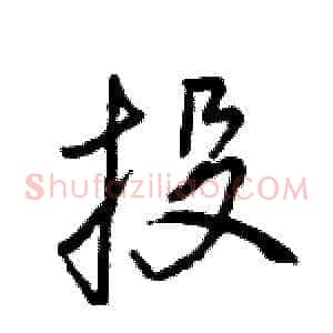 投