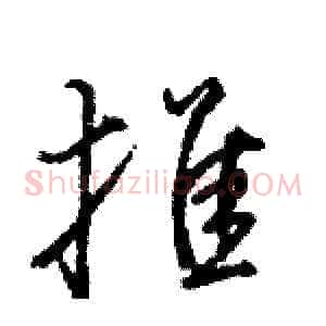 推
