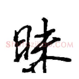 昧