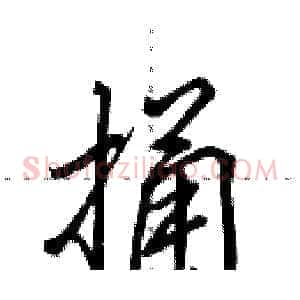 捅