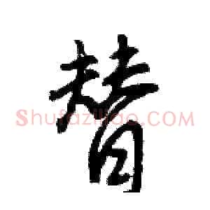 替
