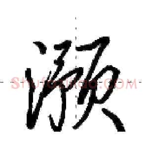 滪