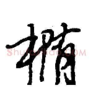 椭