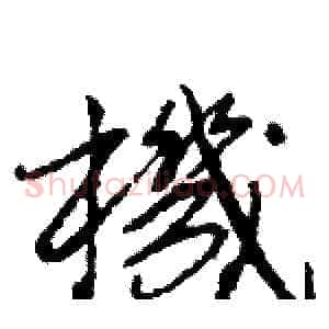 機