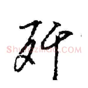 歼