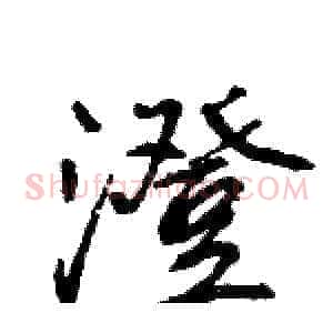 澄