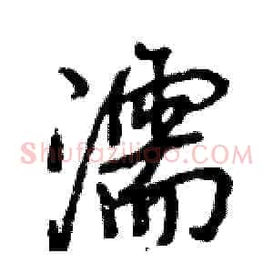 濡