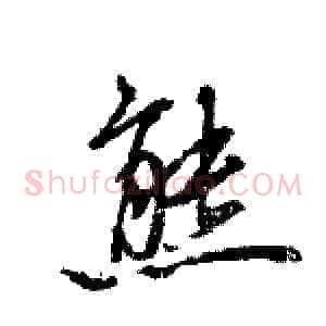 熊