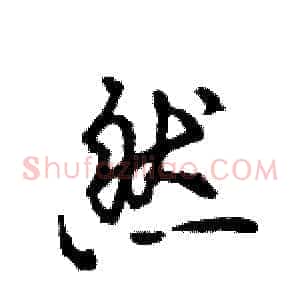 然