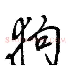 狗