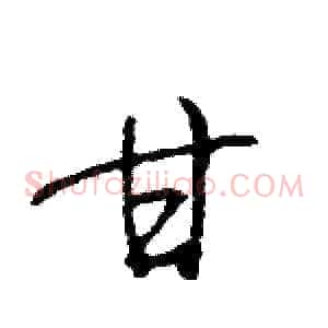 甘