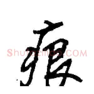 痕