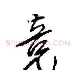 竞