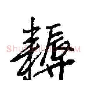耨