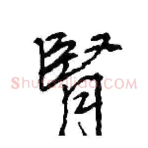 腎