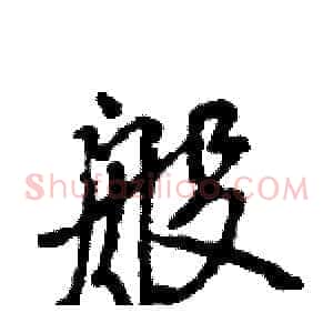般