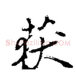 获