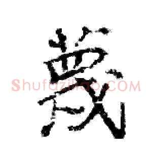 蔑