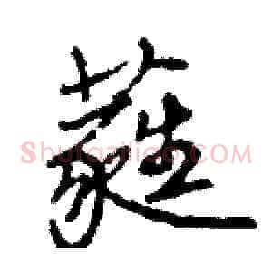 蕤