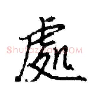 處