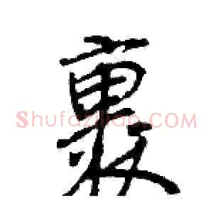 裹