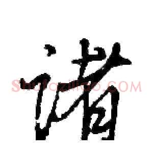 诸