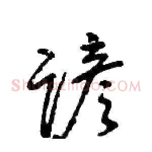 谚