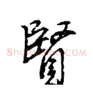 賢
