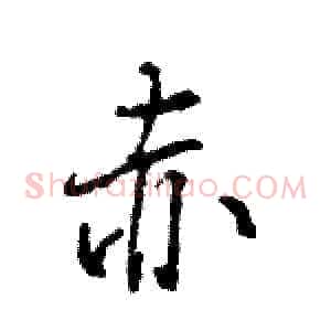 赤