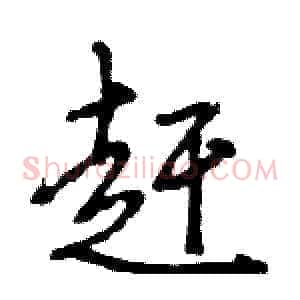 赶