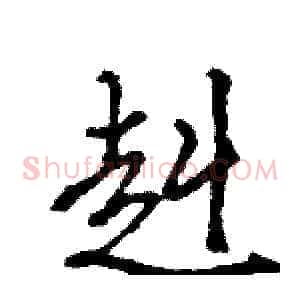 赳