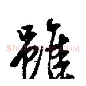 雖