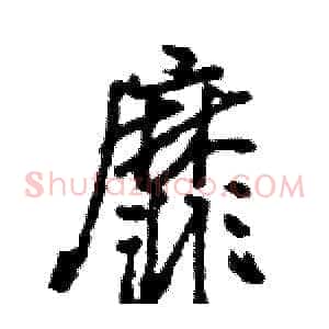 靡
