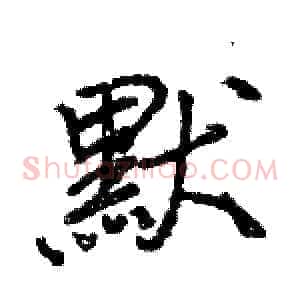 默