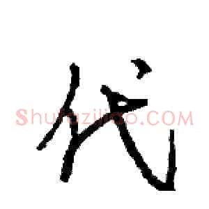 代