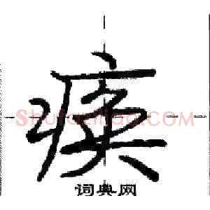 痪