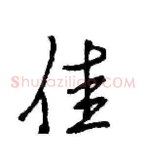佳