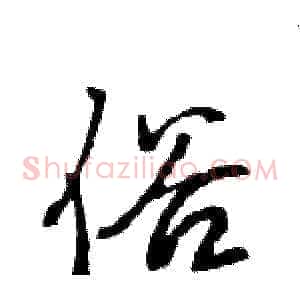 俗