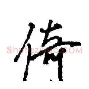 倚