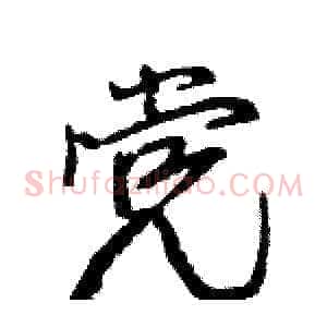 党